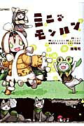 ミニ・モンハン
