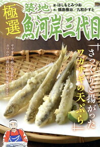極選築地魚河岸三代目 : さっくりと揚がったワカサギの天ぷら