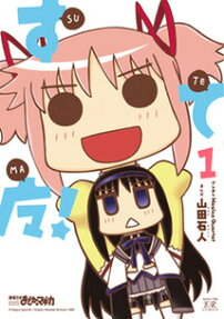 すてマ!