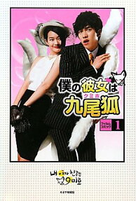 僕の彼女は九尾狐