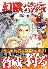 幻獣バウンティハンターズ = Phantom Beast Bounty Hunters