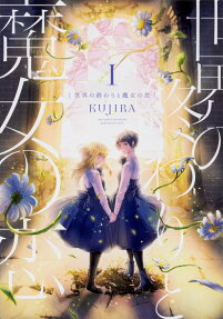 世界の終わりと魔女の恋 = The end of the world and witch's love