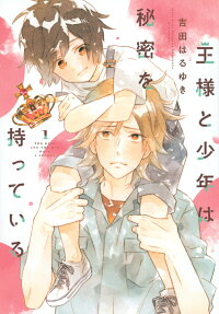 王様と少年は秘密を持っている = THE KING AND THE BOY HAVE A SECRET