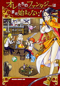 オレたちのファンタジーはまだ始まらない!