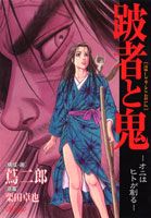 破者と鬼