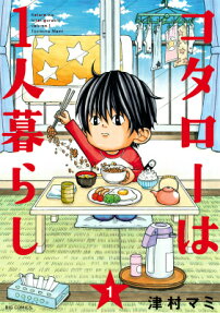小太郎一個人生活