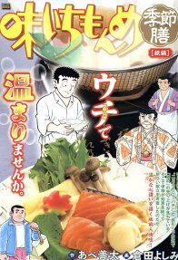 味いちもんめ季節膳 : 紙鍋