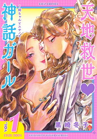 天地救世♥神話ガール : 姫ちゃんとスサノオ.
