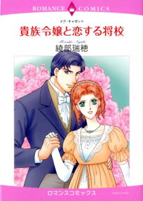 貴族令嬢と恋する将校