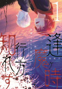 逢魔ケ時行方知れず