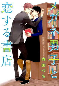 メガネ男子と恋する書店