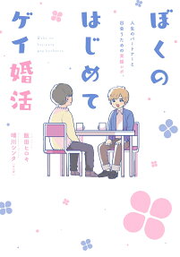 ぼくのはじめてゲイ婚活 : 人生のパートナーと出会うための実録レポ。