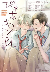 Pure Kyun BL: Comic Anthology