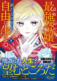 Tsuihou Sareta Saikyou Reijou wa, Arata na Jinsei wo Jiyuu ni Ikiru
