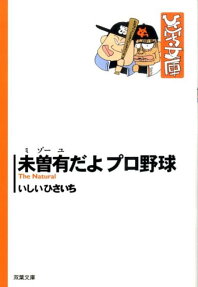 未曾有だよプロ野球