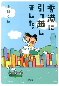 香港に引っ越しました。