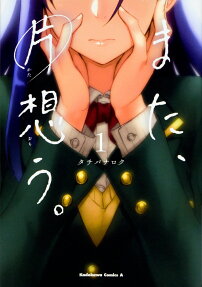 Mata, Kataomou.