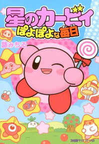 星のカービィ ぽよぽよな毎日