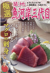極選築地魚河岸三代目 : ネットリとろけるマグロの刺身