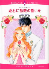 姫君に薔薇の誓いを