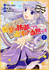 Shougeki wa Bougyo Shitsutsu Kaesu no ga Touzen desu: Tensei Reijou no Mi wo Mamoru Isekai Life Jutsu