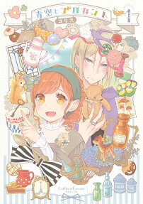 青空とブロカント = Ciel bleu et Brocante