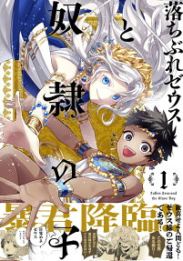 落ちぶれゼウスと奴隷の子 = Fallen Zeus and the Slave Boy