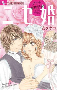 ニセ婚