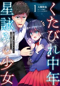 くたびれ中年と星詠みの少女 : 「加護なし」と笑われたオッサンですが、実は最強の魔導具使いでした