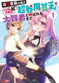 Botsuraku Kizoku no Ore ga Hazure(?) Skill "Chou Kiyoubinbou" de Daikenja to Yobareru made