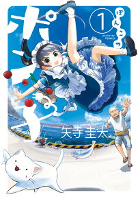 ぽんこつポン子 = ponkotsu PONKO