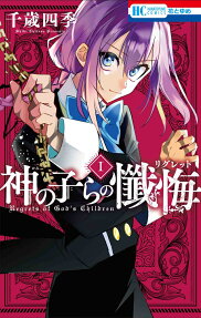 神の子らの懺悔(リグレット) = Regrets of God's children