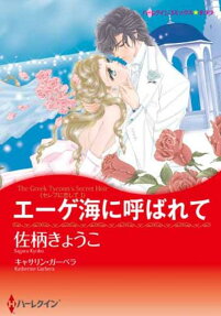 エーゲ海に呼ばれて
