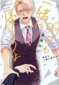 Ashita mo Issho ni Kaerou yo