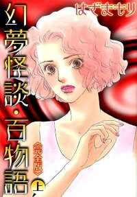 幻夢怪談・百物語