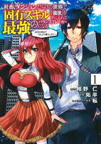 社畜、ダンジョンだらけの世界で固有スキル『強欲』を手に入れて最強のバランスブレーカーになる : 会社を辞めてのんびり暮らします