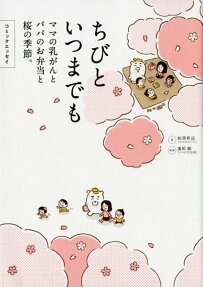 ちびといつまでも : ママの乳がんとパパのお弁当と桜の季節。 : コミックエッセイ