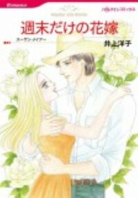 週末だけの花嫁