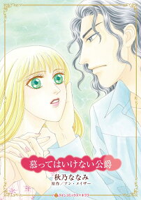 慕ってはいけない公爵