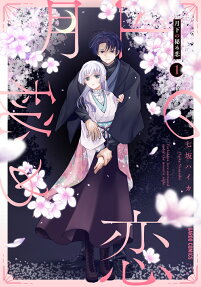 月下の秘め恋