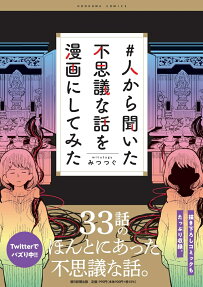 #人から聞いた不思議な話を漫画にしてみた