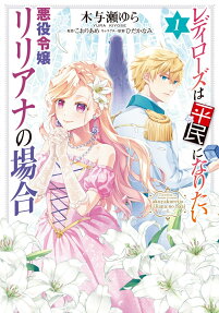 Lady Rose wa Heimin ni Naritai Akuyaku Reijou Liliana no Baai