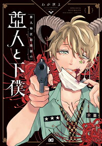 第九特区総務課の亜人と下僕 = SPECIFIC DISTRICT 9 DEMI-HUMAN×SERVANT