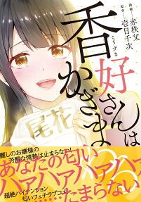 香好さんはかぎまわる = kozuki-san sniffs around
