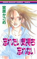 忘れたい気持ち忘れない