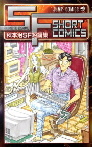 秋本治SF短編集