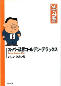 スーパー政界ゴールデン・デラックス