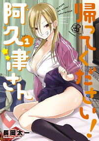 帰ってください!阿久津さん = PLEASE GO HOME!AKUTSUSAN