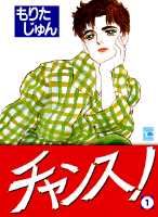 チャンス!