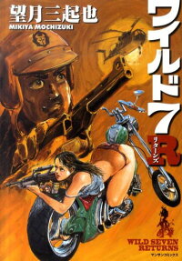 ワイルド7 R
